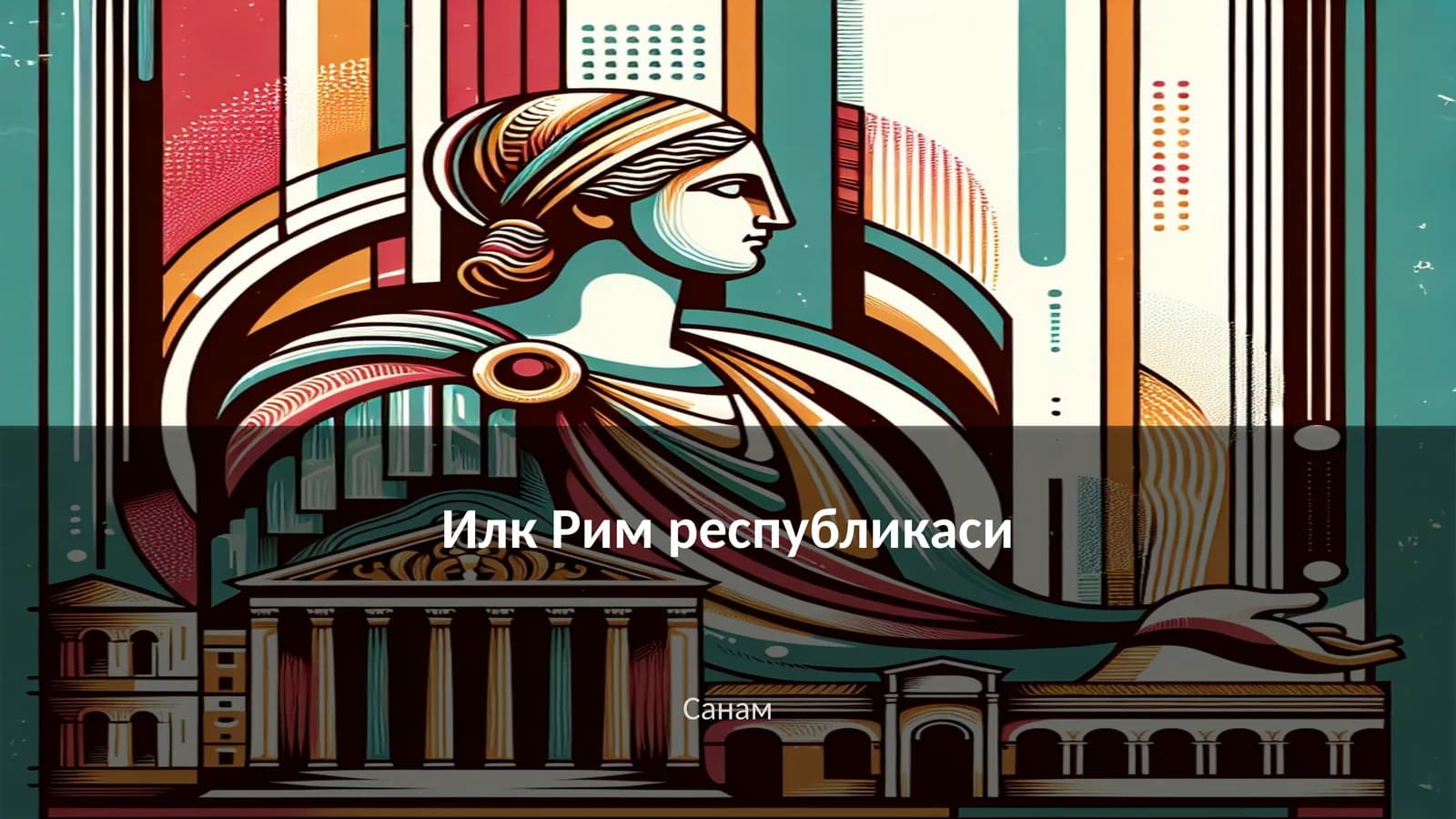 Илк Рим республикаси