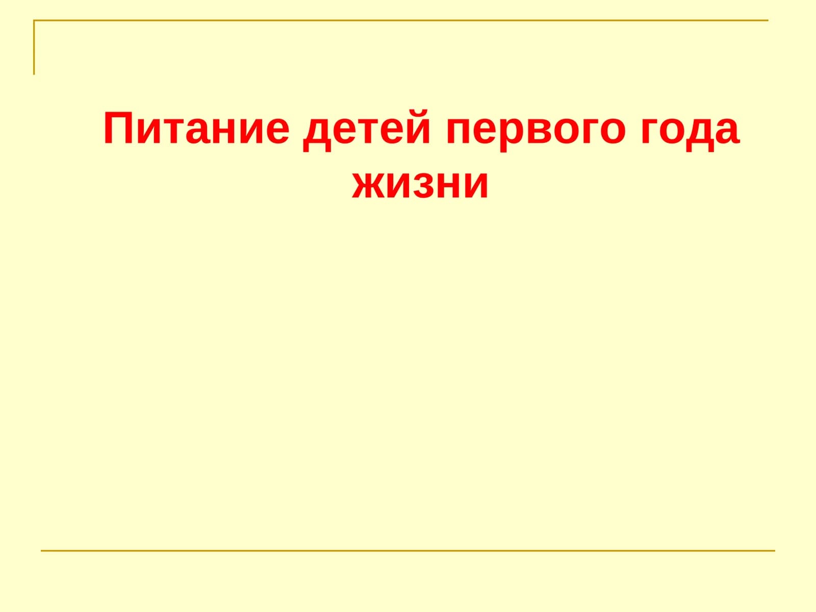 Питание детей первого года жизни