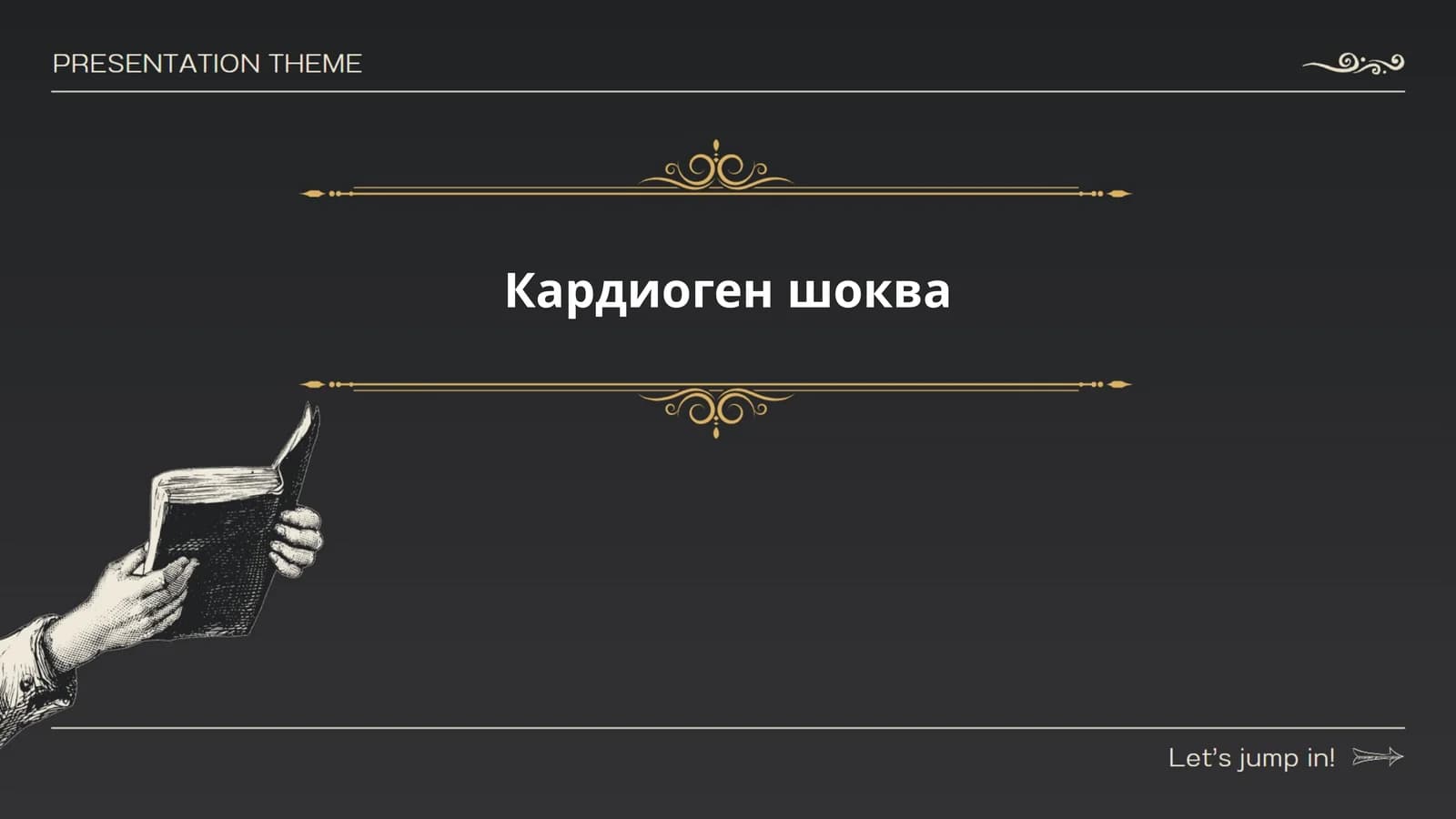 Кардиоген шоква