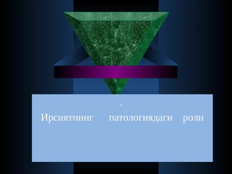 Ирсиятнинг      патологиядаги    роли