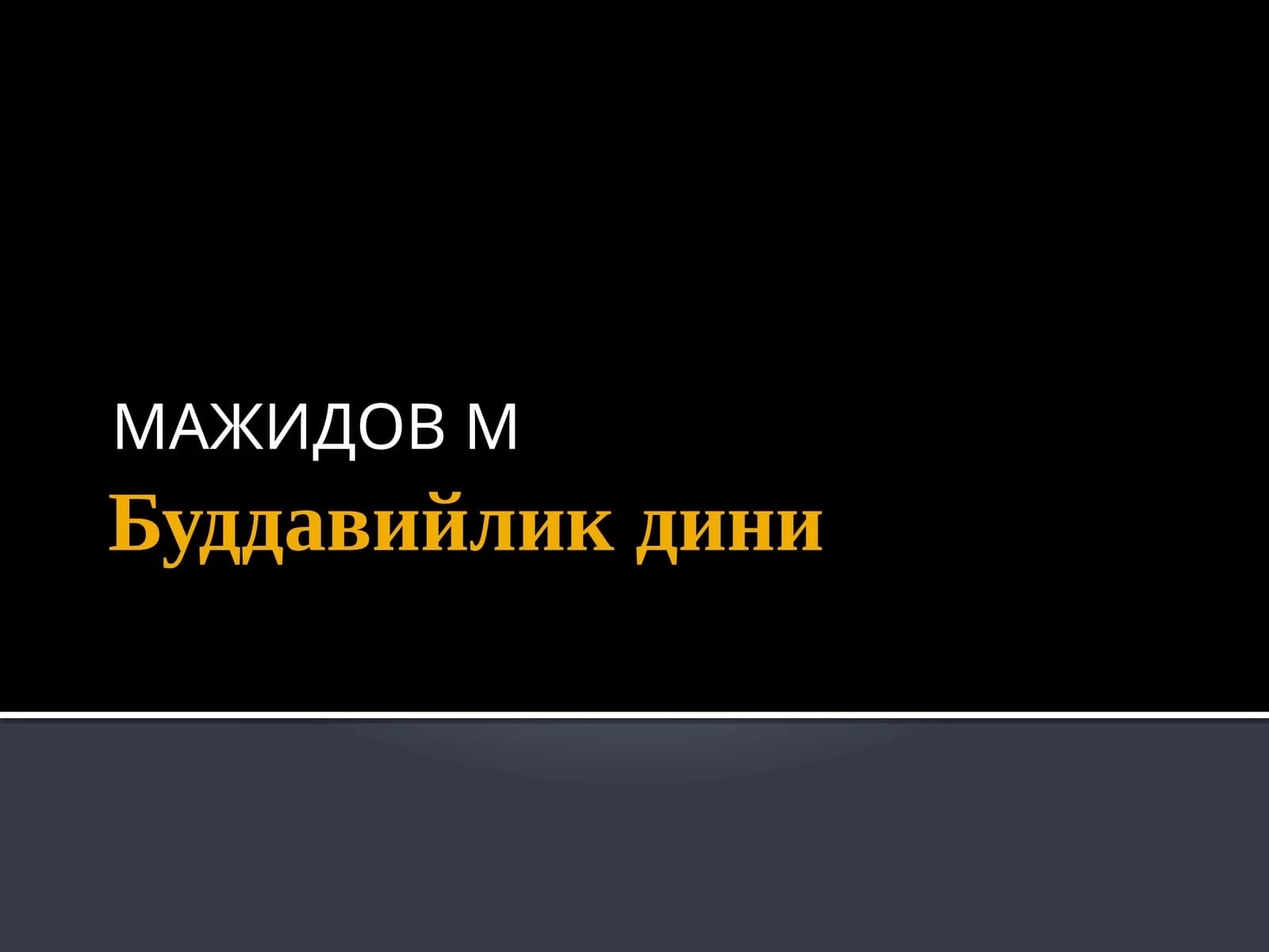 Буддавийликдини