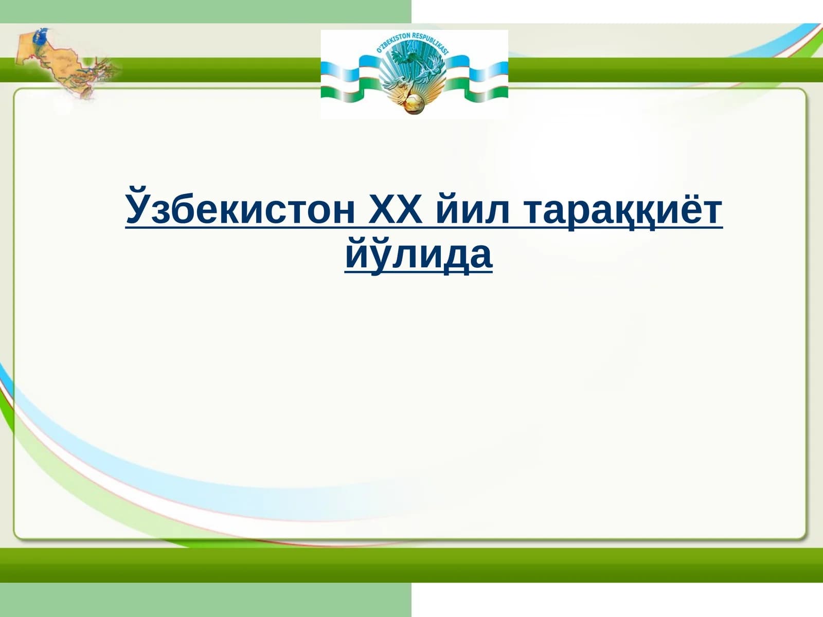 Ўзбекистон XX йил тараққиёт йўлида