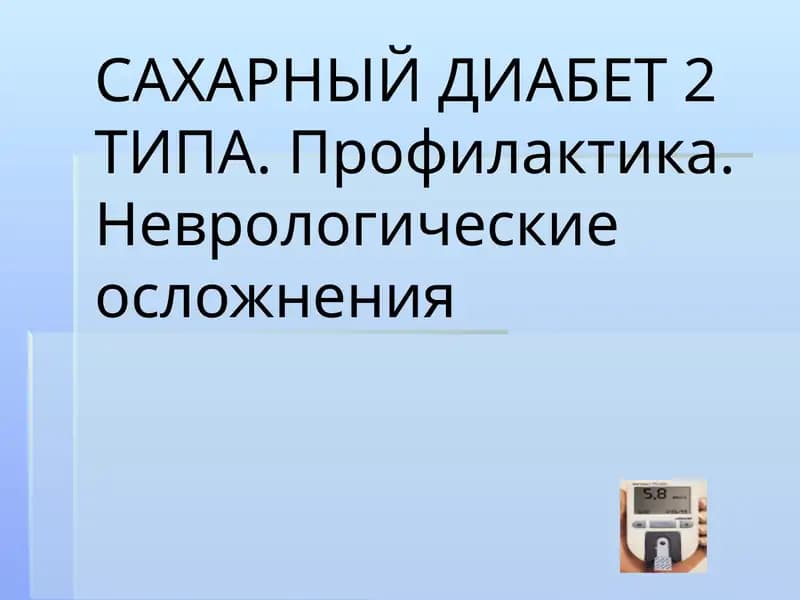 Сахарный диабет 2 типа