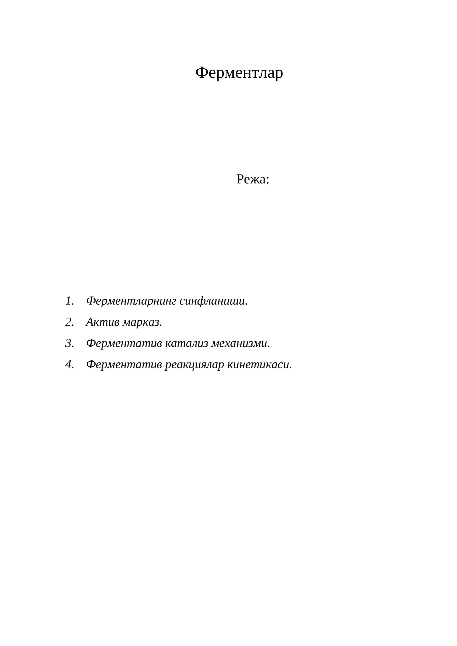 Ферментлар