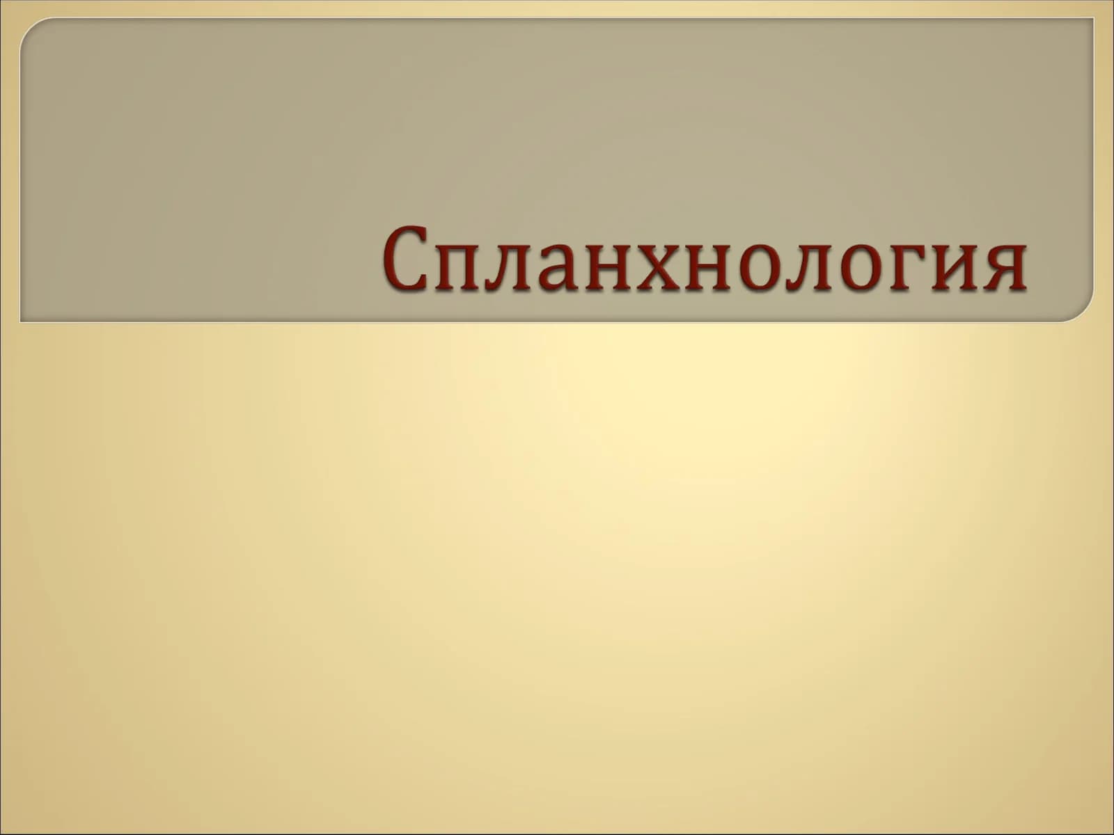 Спланхнология