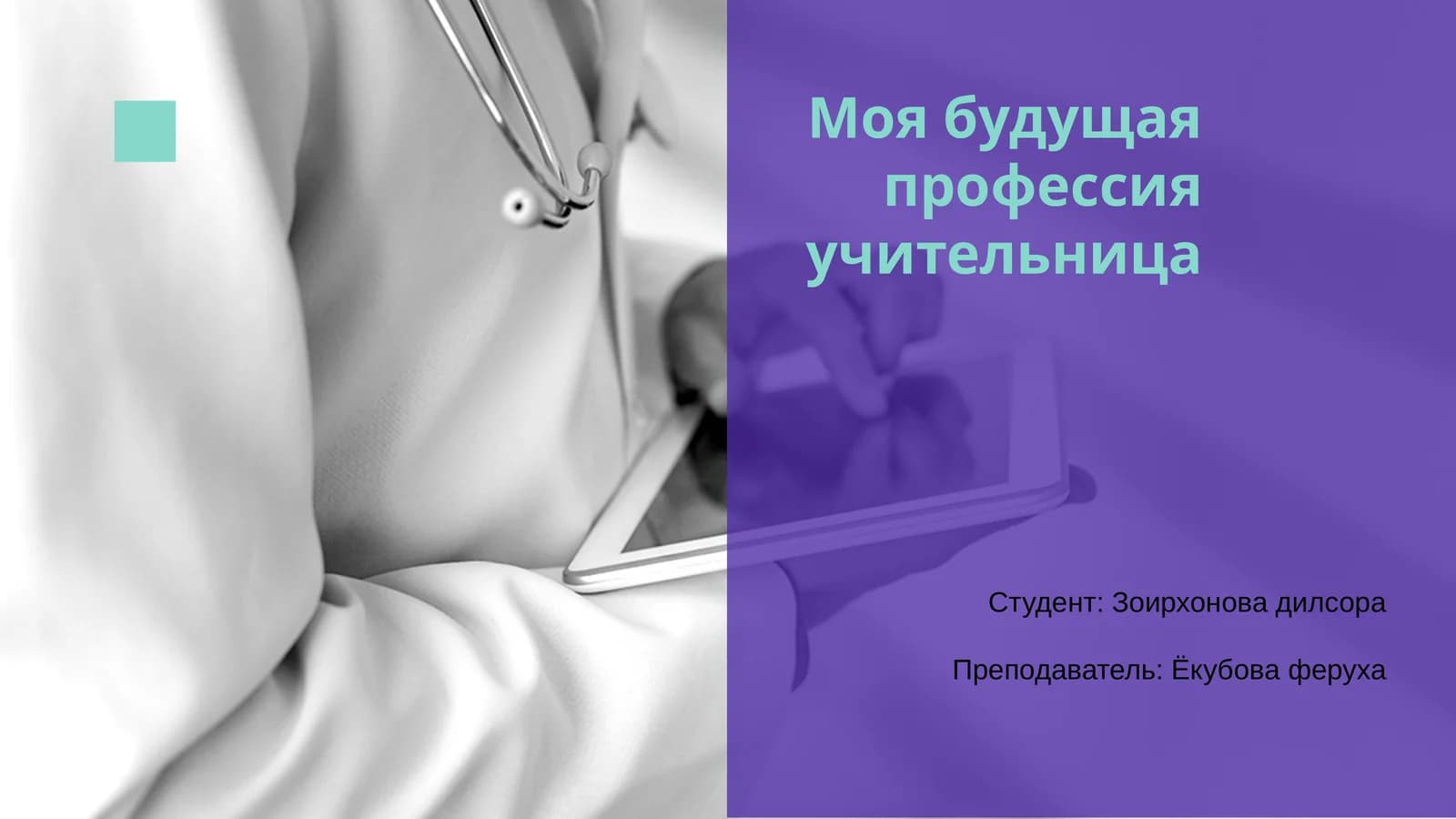 Моя будущая профессия учительница