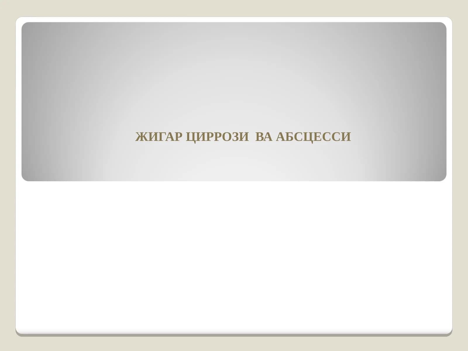 ЖИГАР ЦИРРОЗИ ВА АБСЦЕССИ