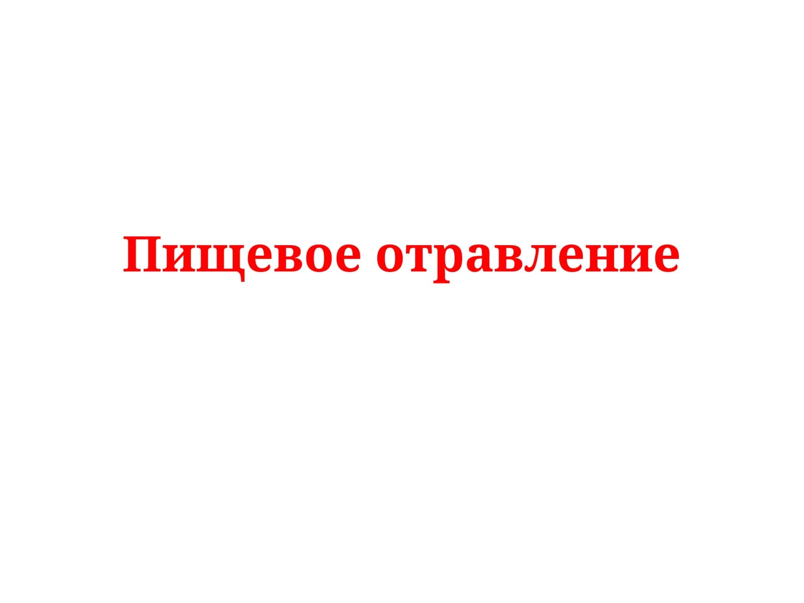 Пищевое отравление