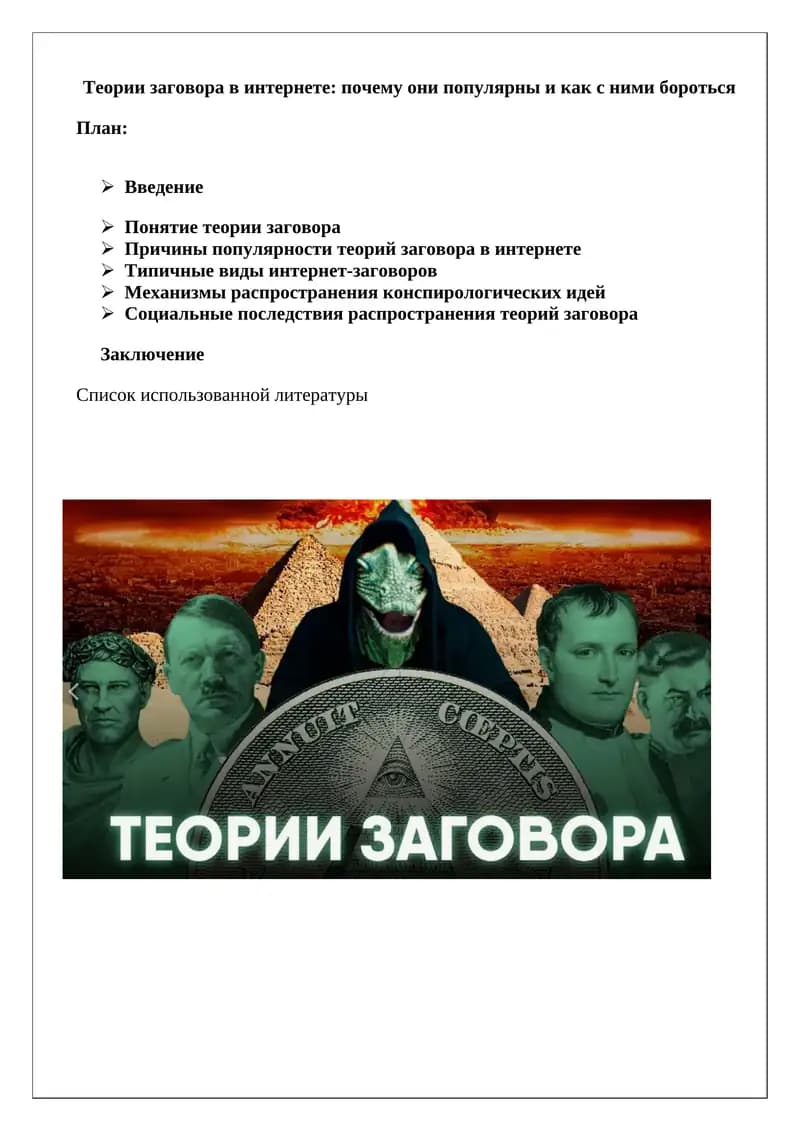 Теории заговора в интернете