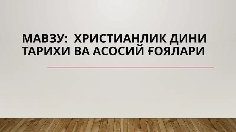 Христианлик дини тарихи ва асосий ғоялари