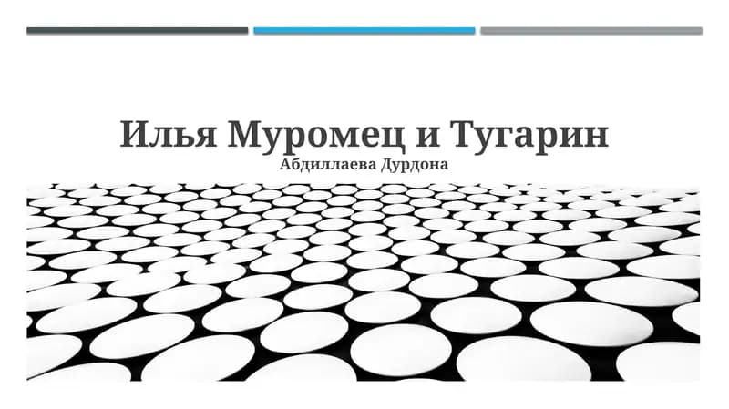 Илья Муромец и Тугарин