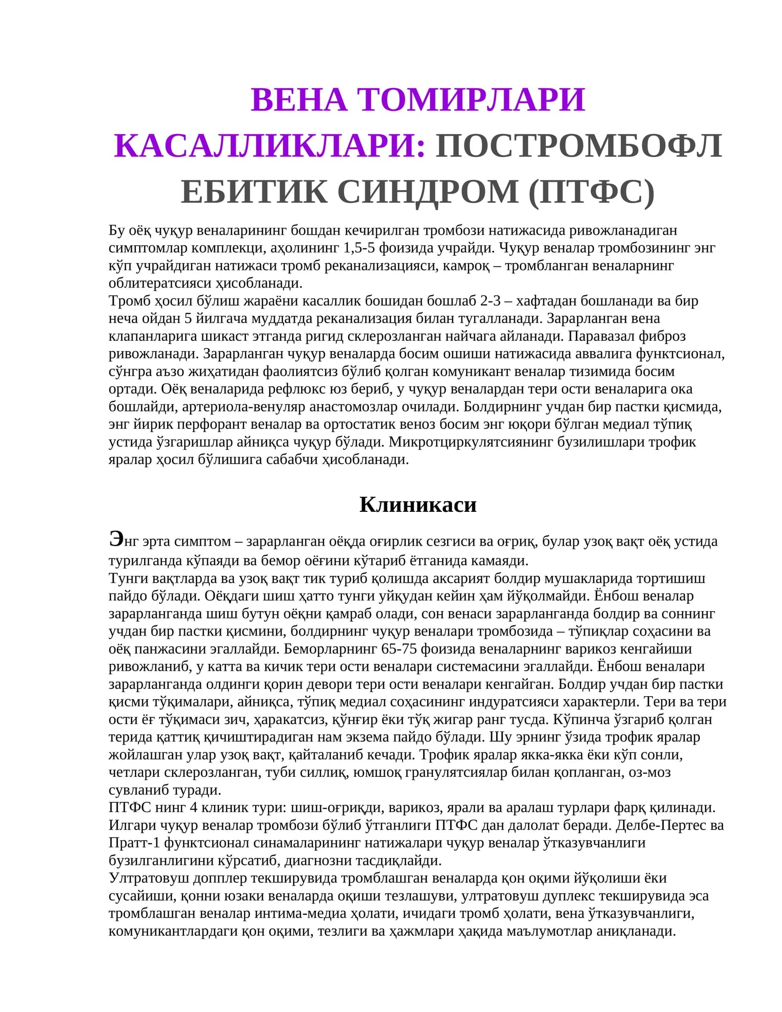 ВЕНА ТОМИРЛАРИ КАСАЛЛИКЛАРИ:ПОСТРОМБОФЛЕБИТИК СИНДРОМ (ПТФС)