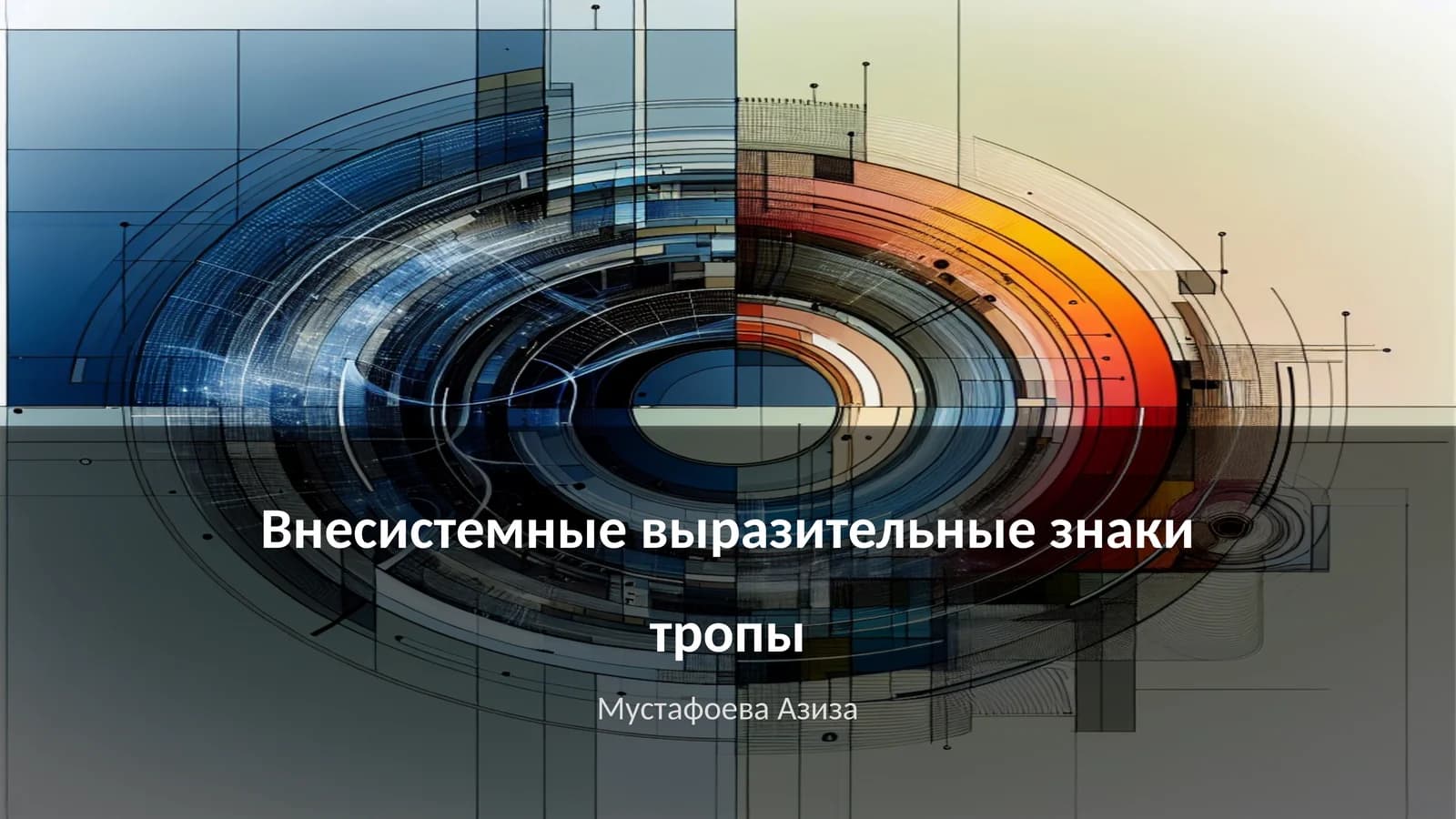Внесистемные выразительные знаки тропы