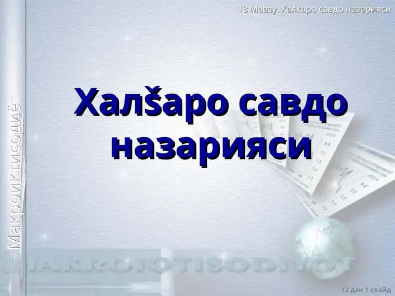 Xalqaro savdo nazariyasi