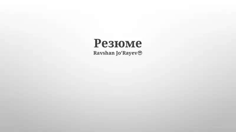 Резюме