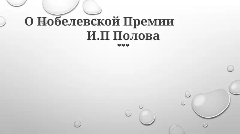 О Нобелевской Премии