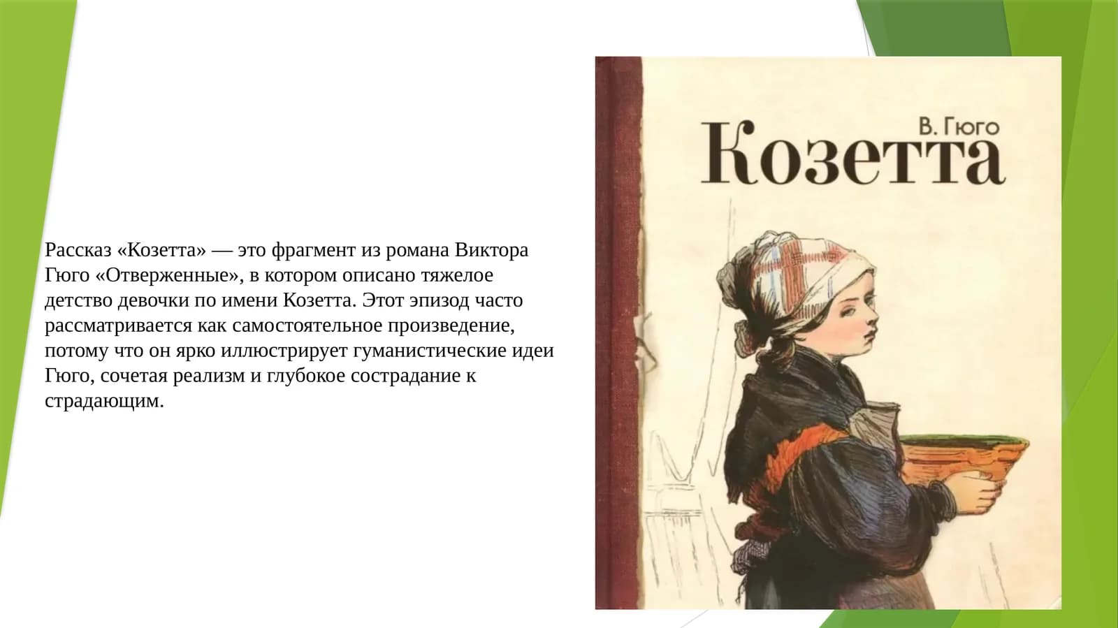 Рассказ «Козетта»
