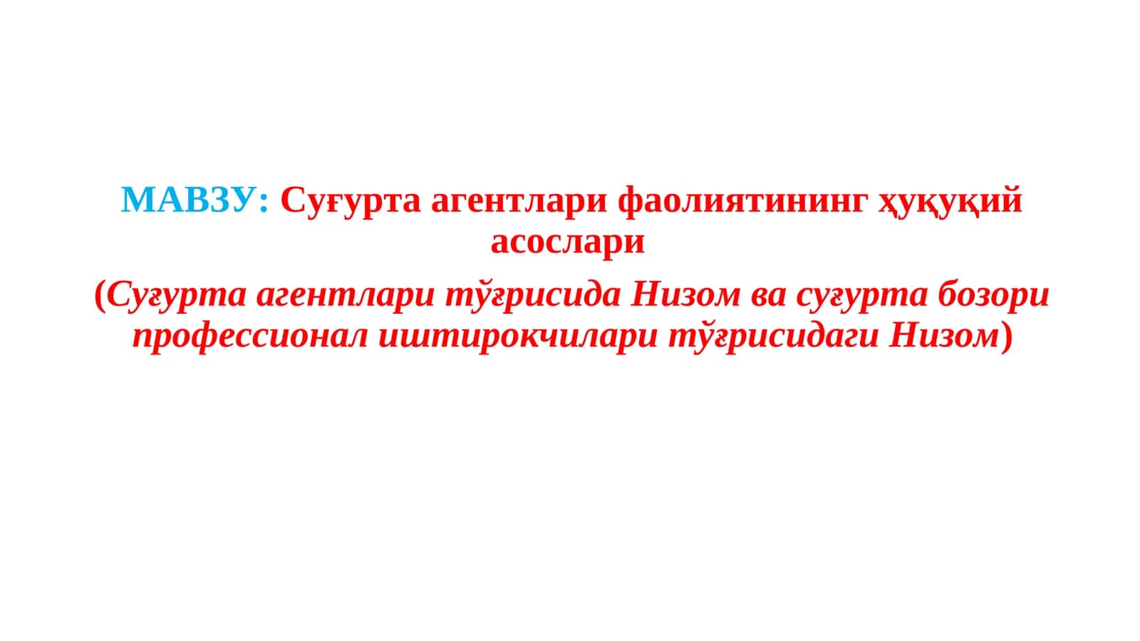 Суғурта агентлари фаолиятининг ҳуқуқий асослари