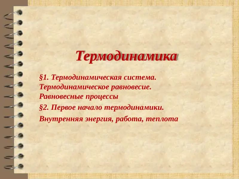 Термодинамика