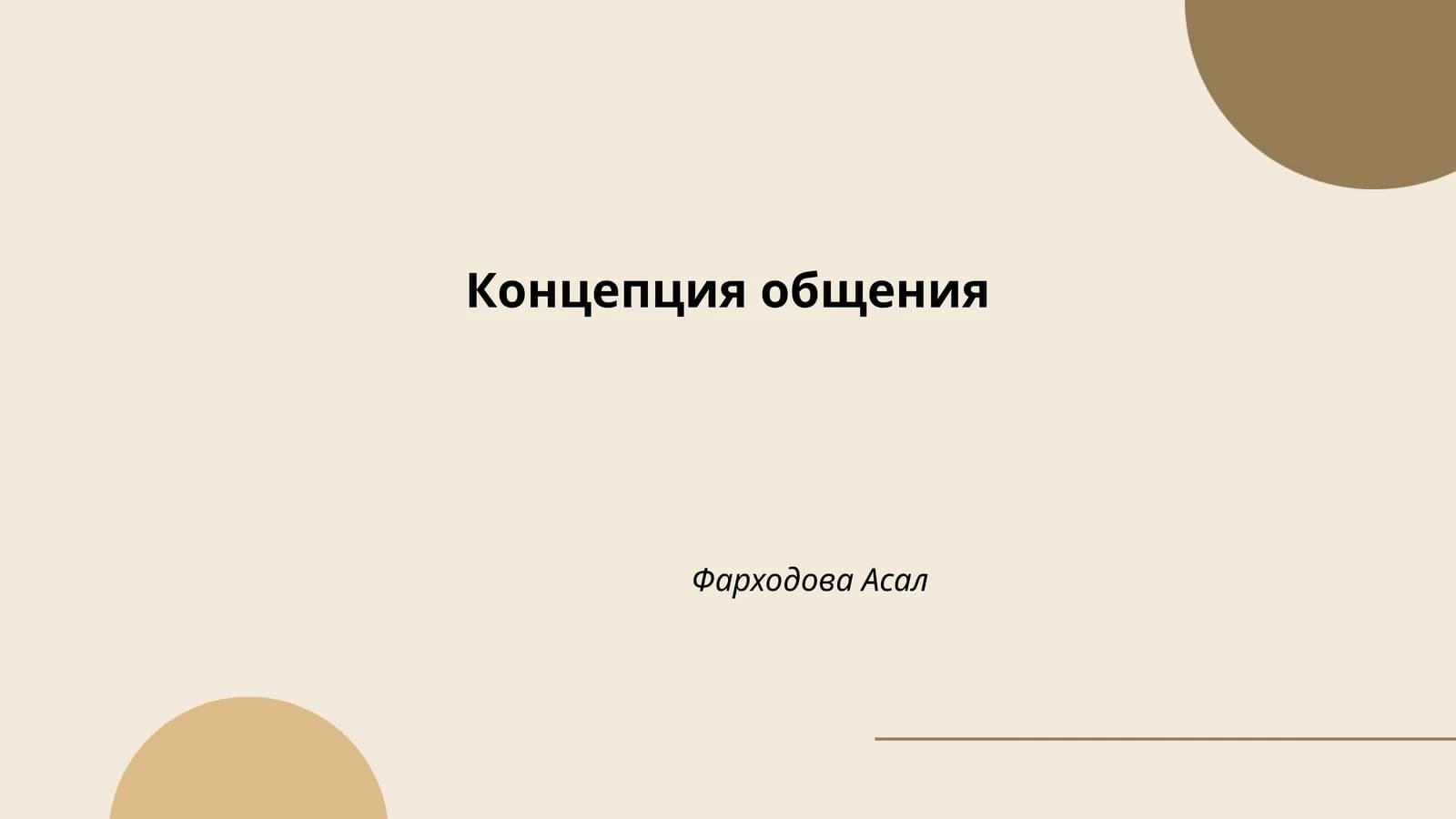 Концепция общения