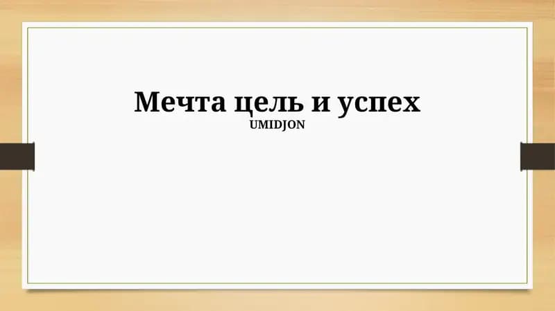 Мечта цель и успех
