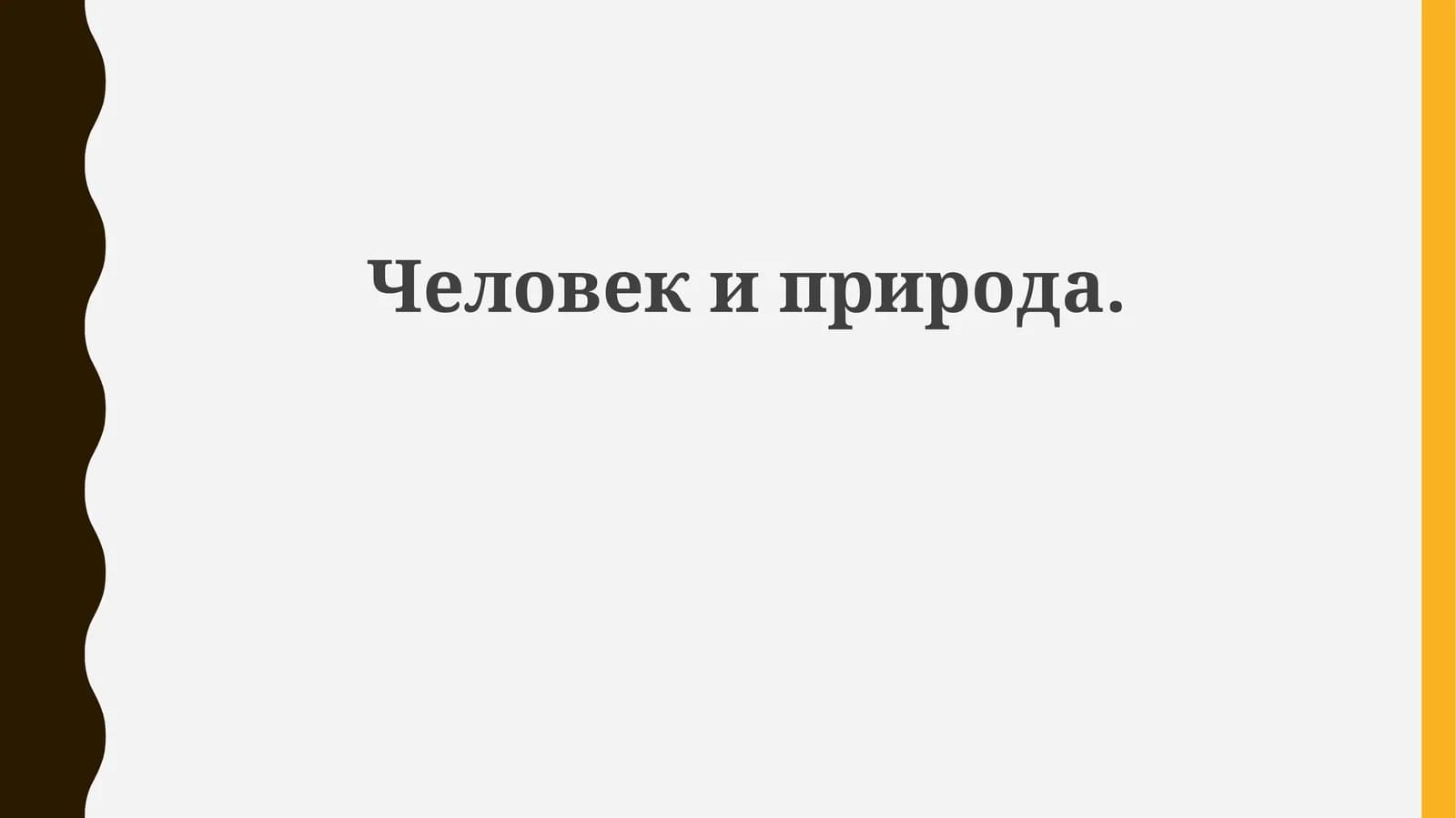 Человек и природа