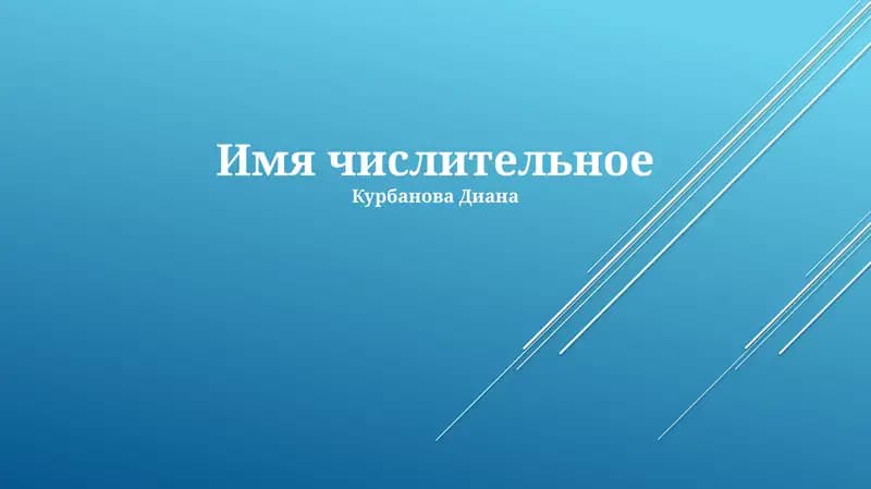Имя числительное