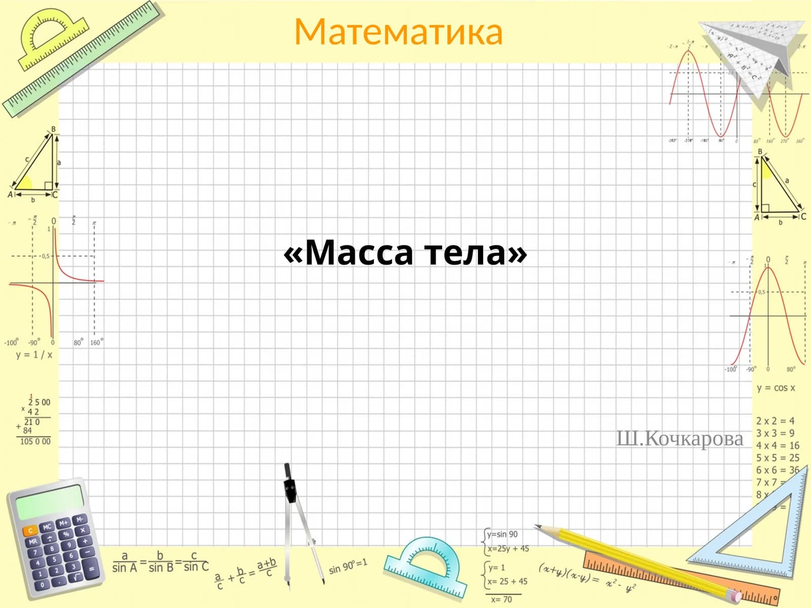 Масса тела