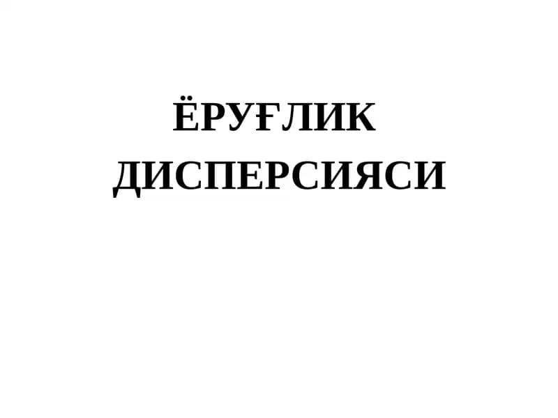 ЁРУҒЛИК