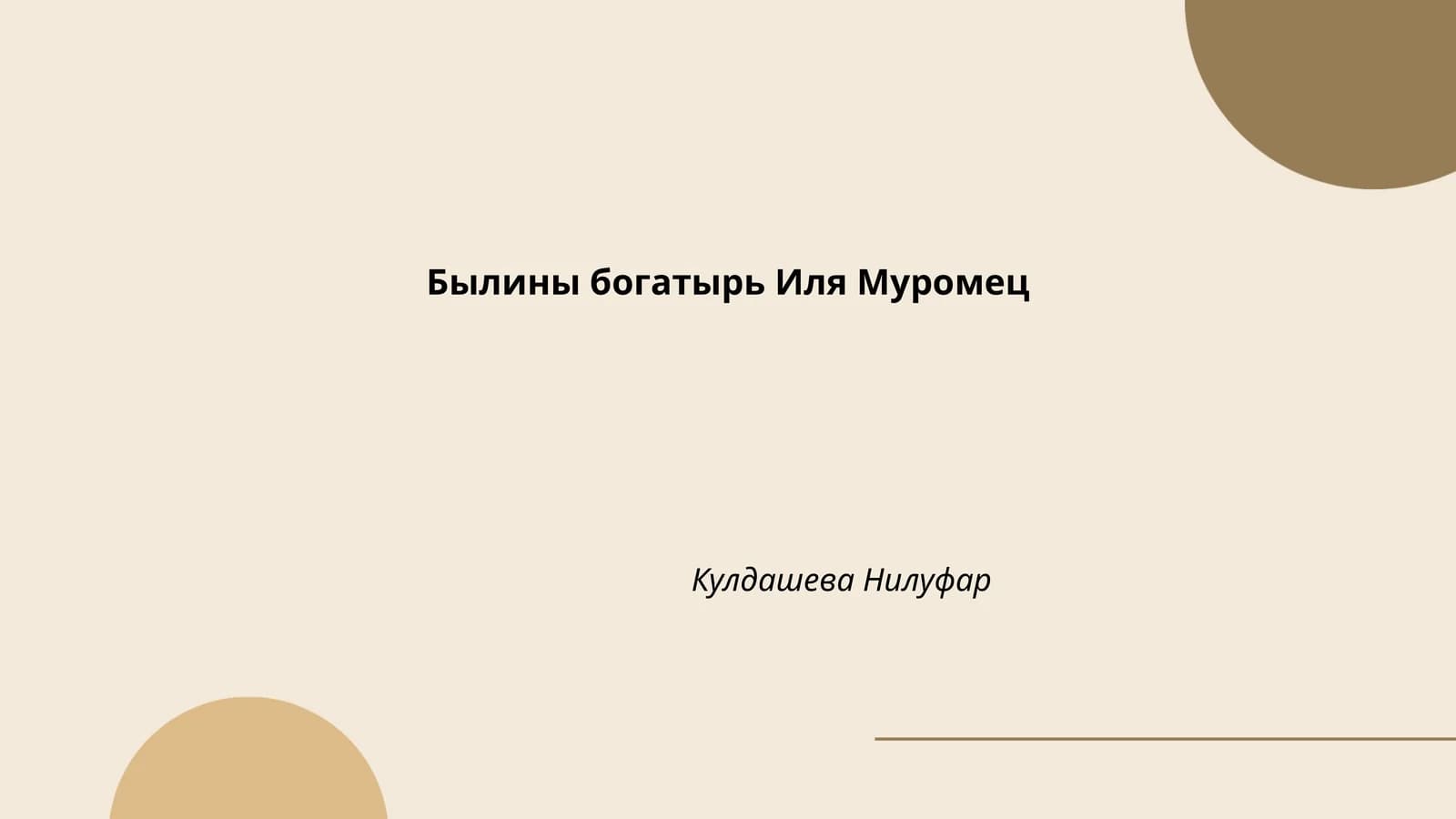 Былины богатырь Иля Муромец