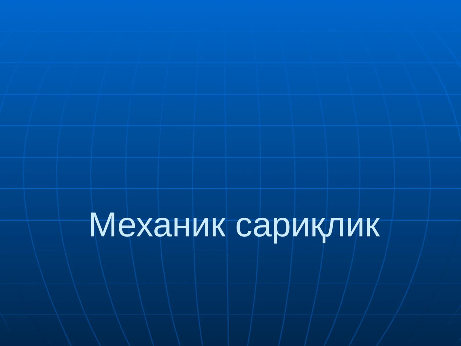 Механик сариқлик
