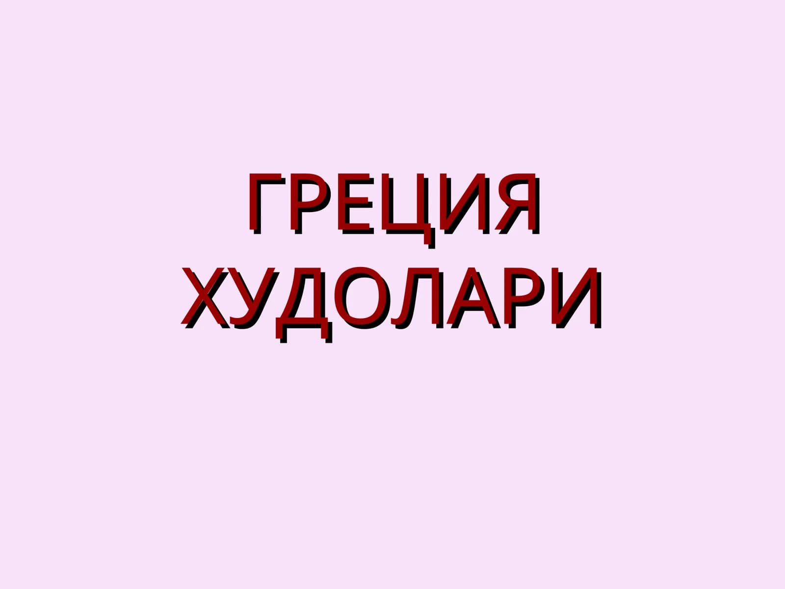 ГРЕЦИЯ ХУДОЛАРИ