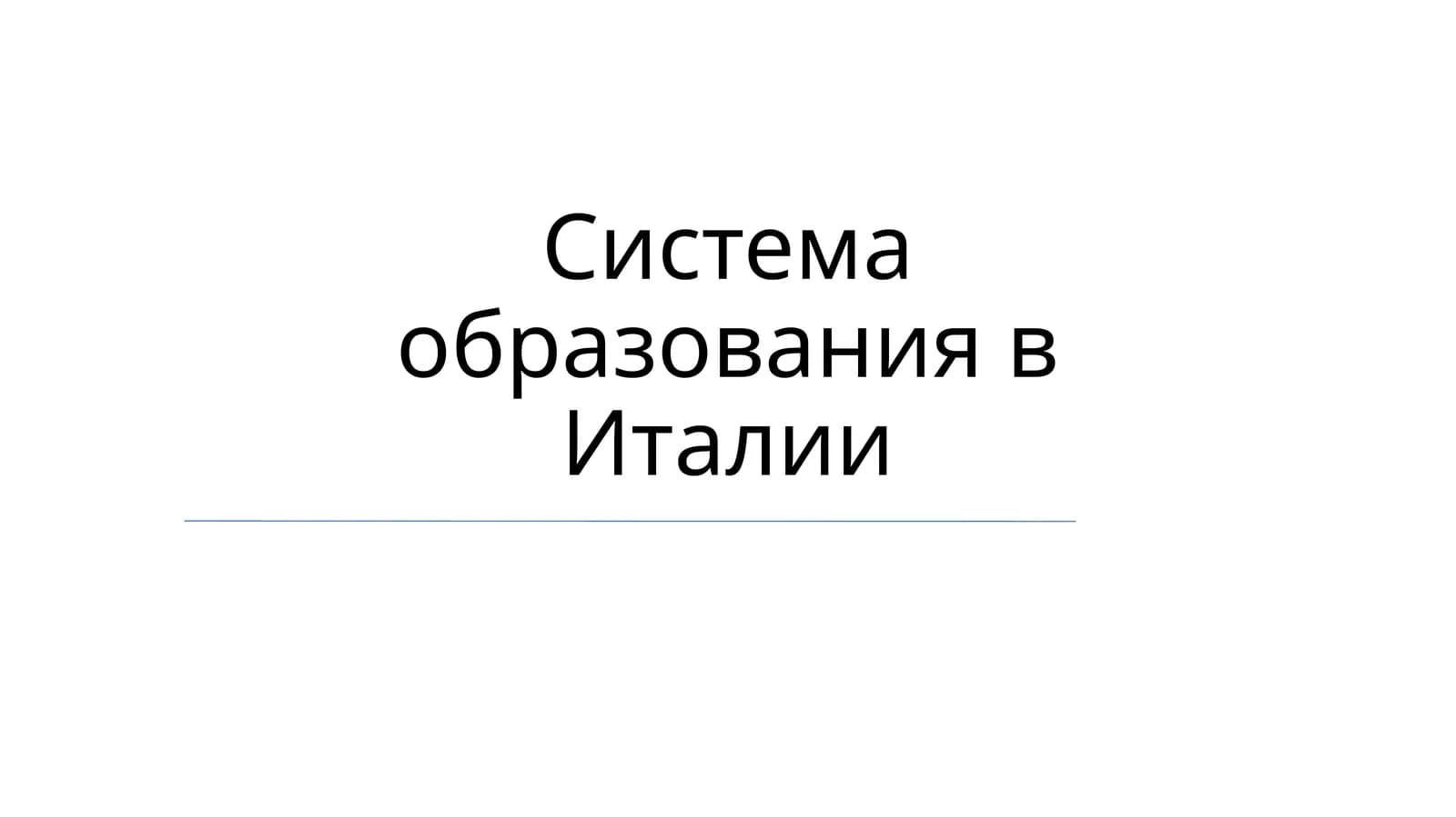 Система образования в Италии