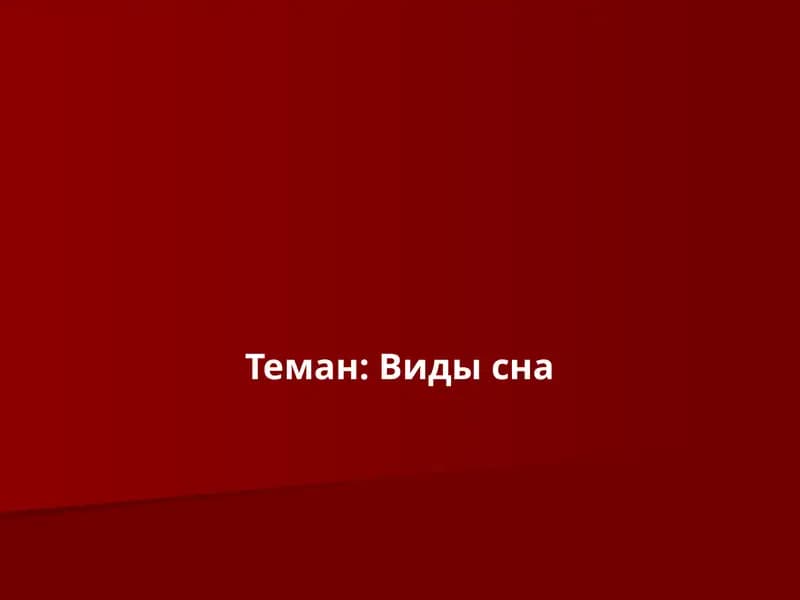 Виды сна