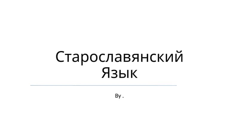 Старославянский Язык