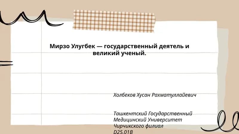 Мирзо Улугбек