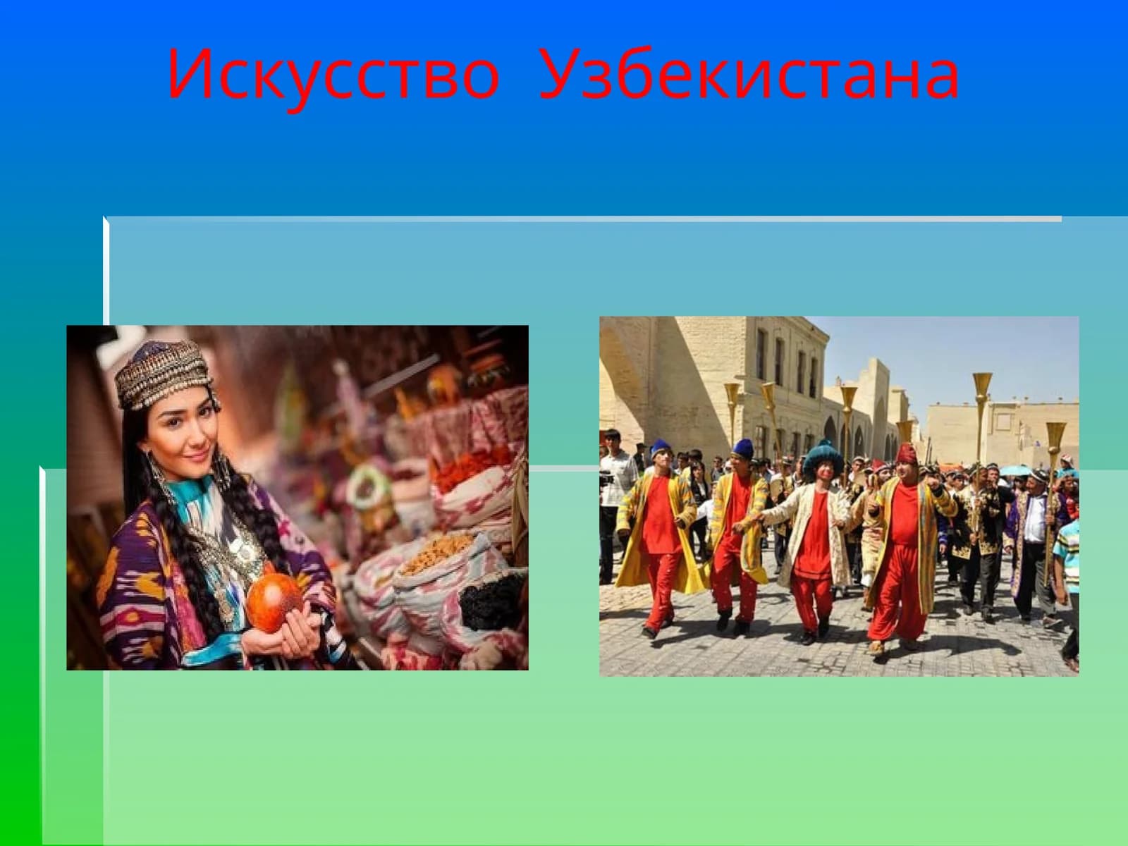 Искусство Узбекистана