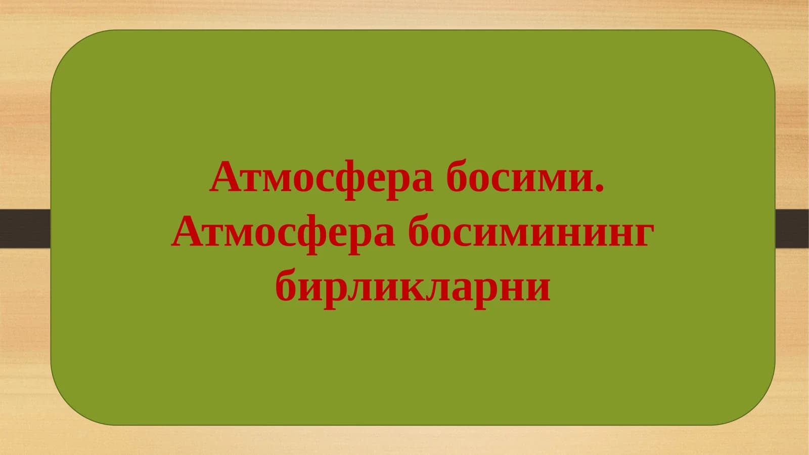 Атмосфера босими
