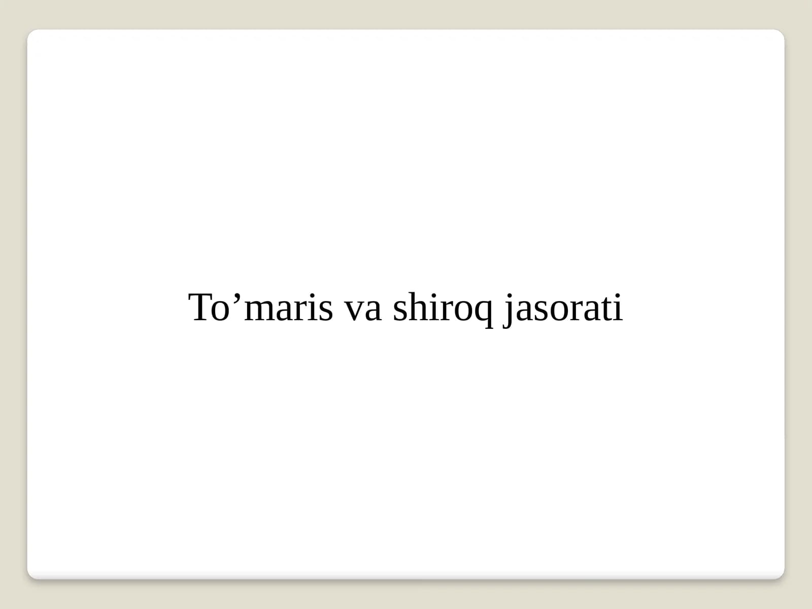 To’maris va shiroq jasorati