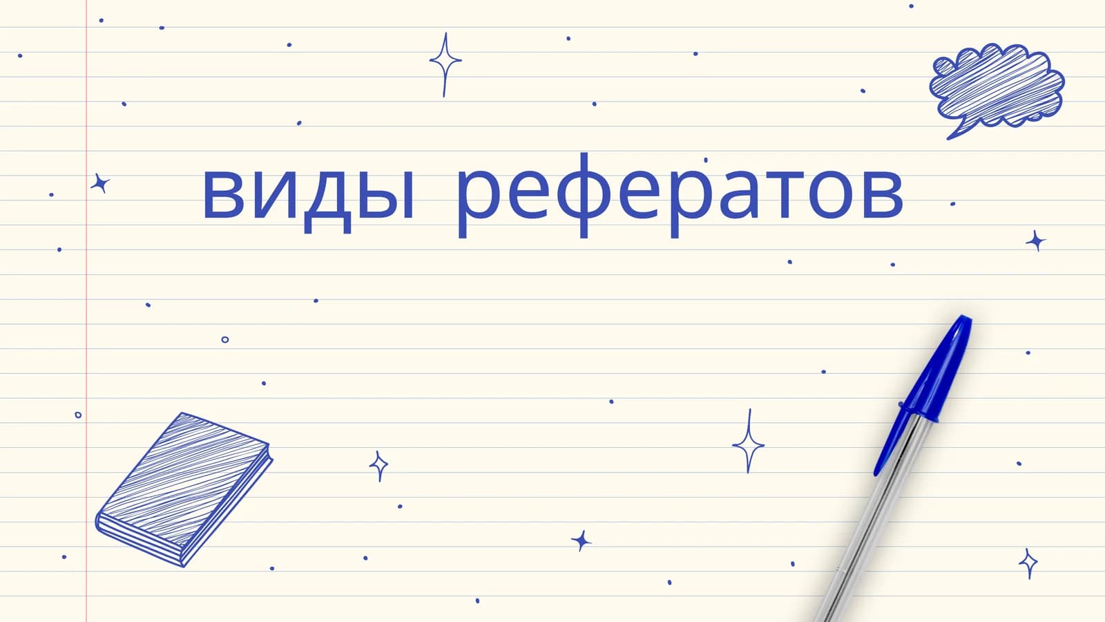 Виды рефератов