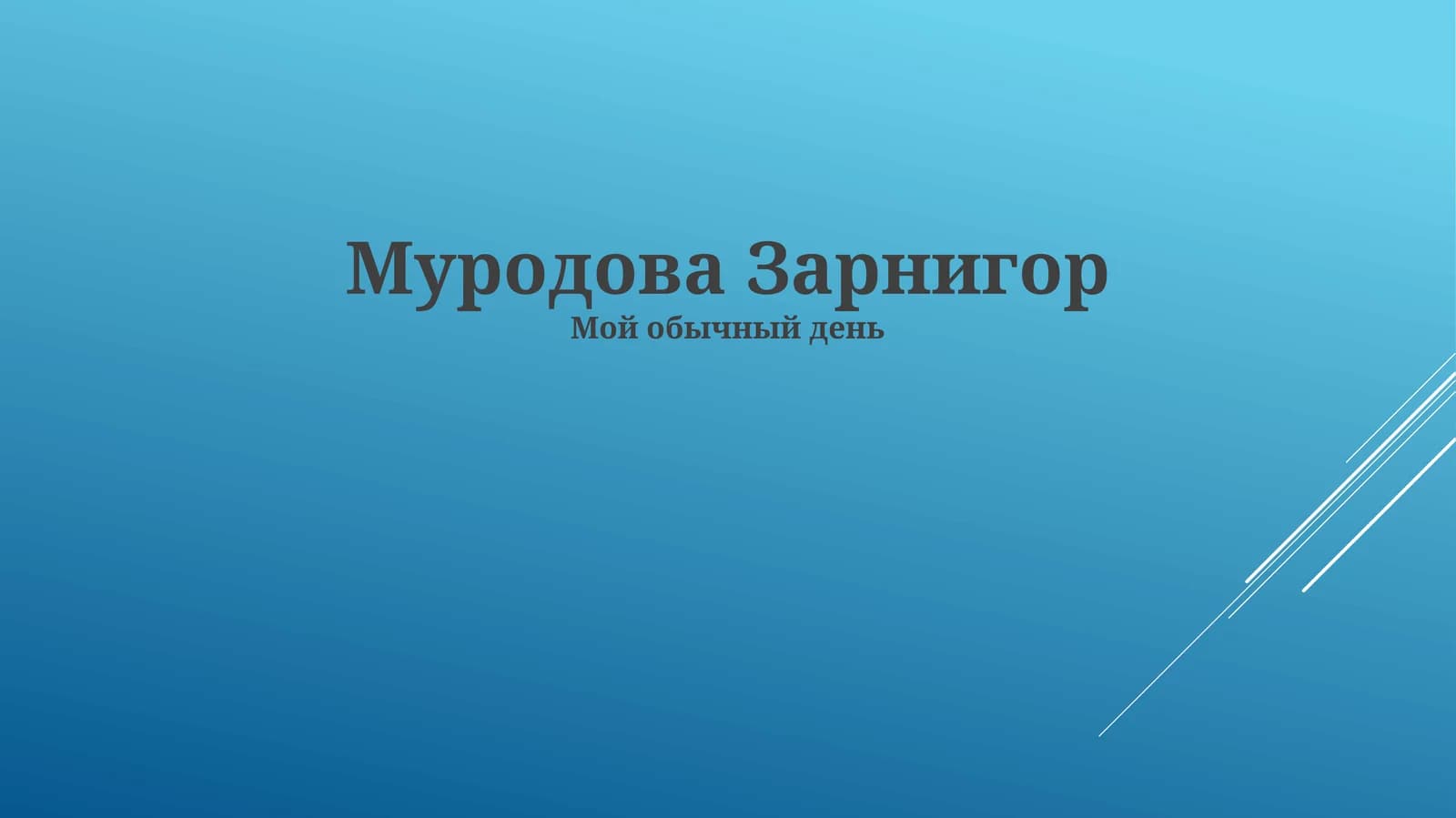Зарнигор Муродова