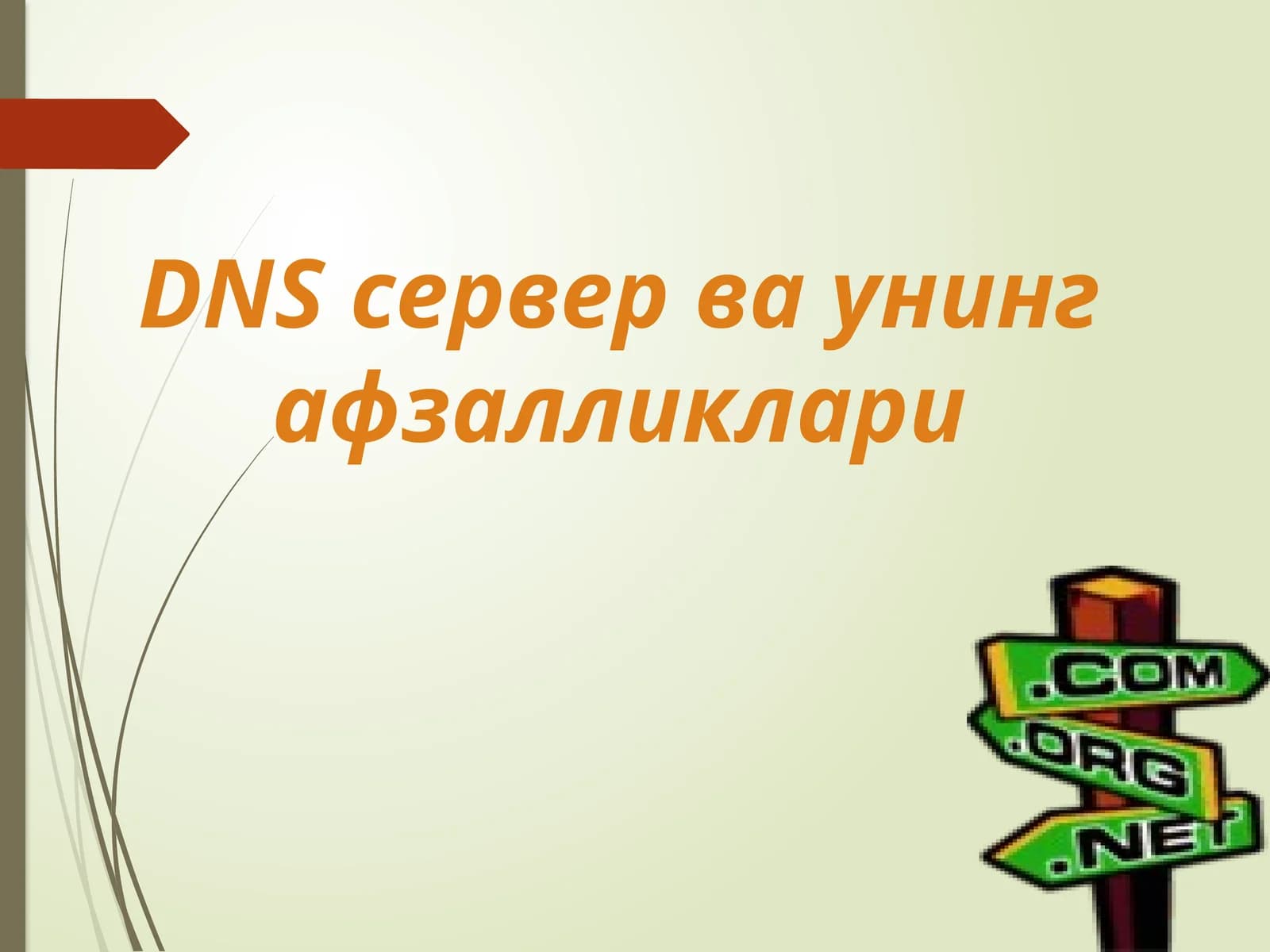 DNS сервер ваунинг афзалликлари