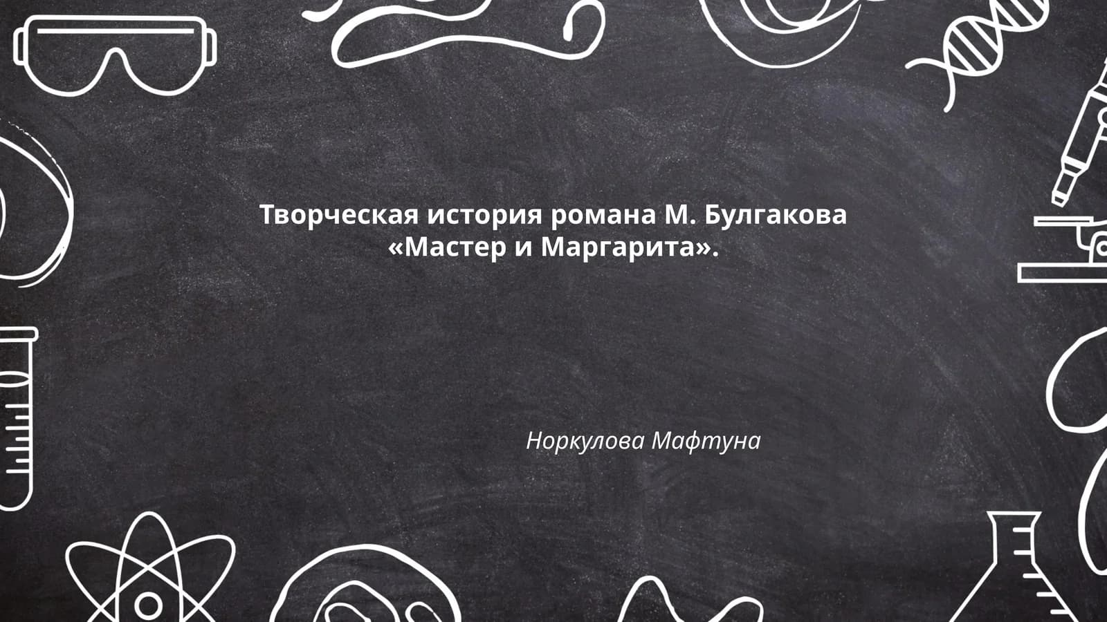 Роман «Война и мир»