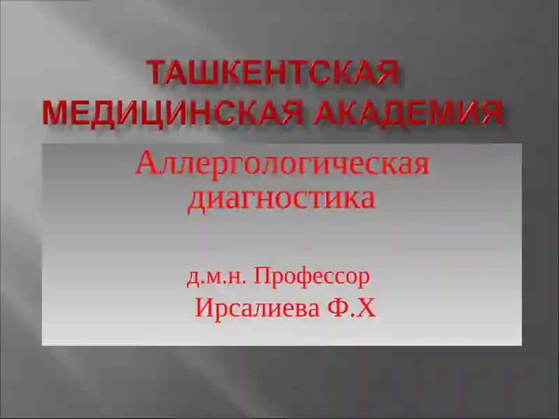 Аллергологическая диагностика