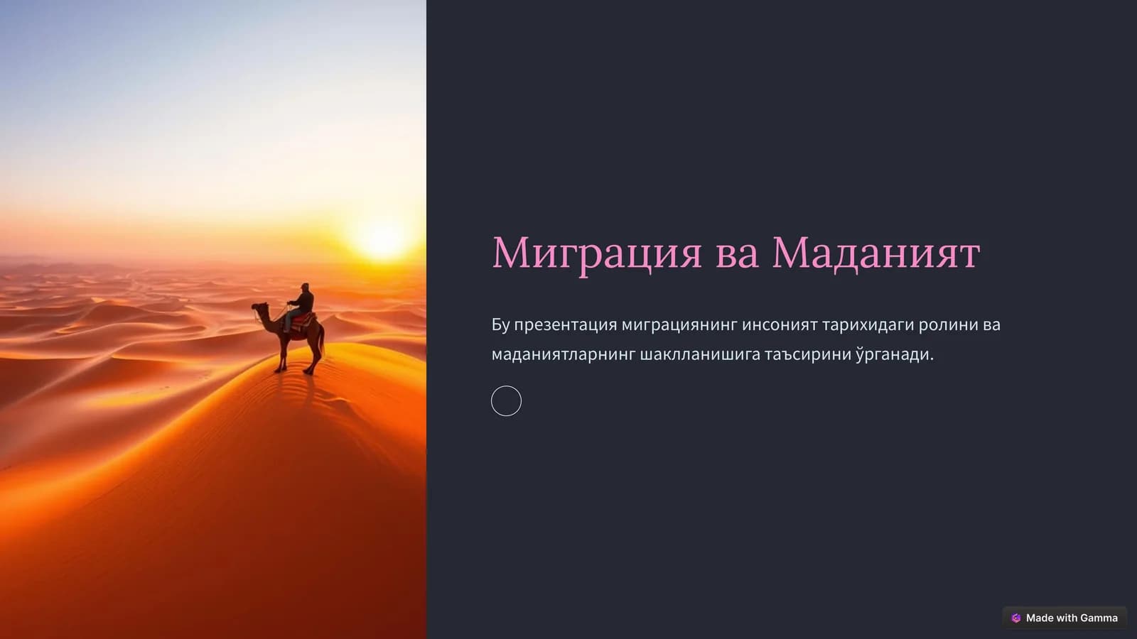 Миграция ва Маданият