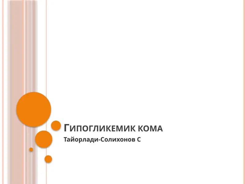 Гипогликемик кома