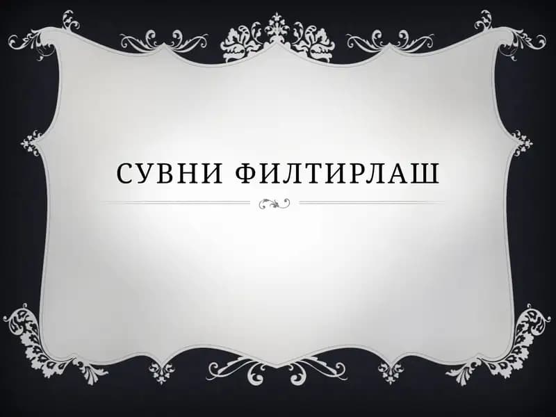 suvni Filtrlash