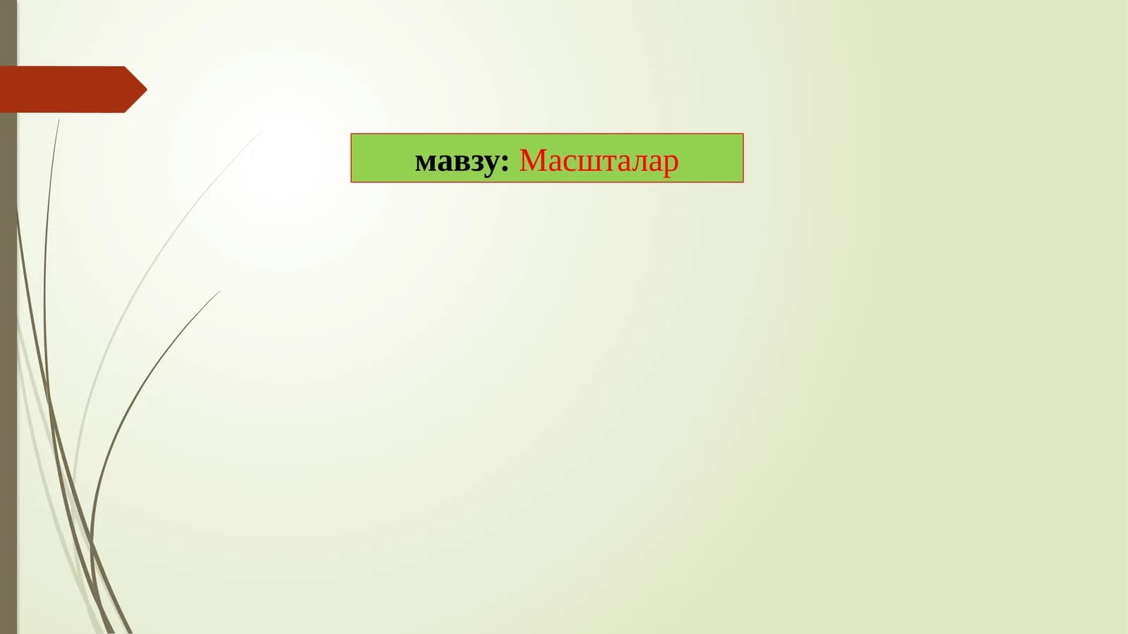 Масшталар
