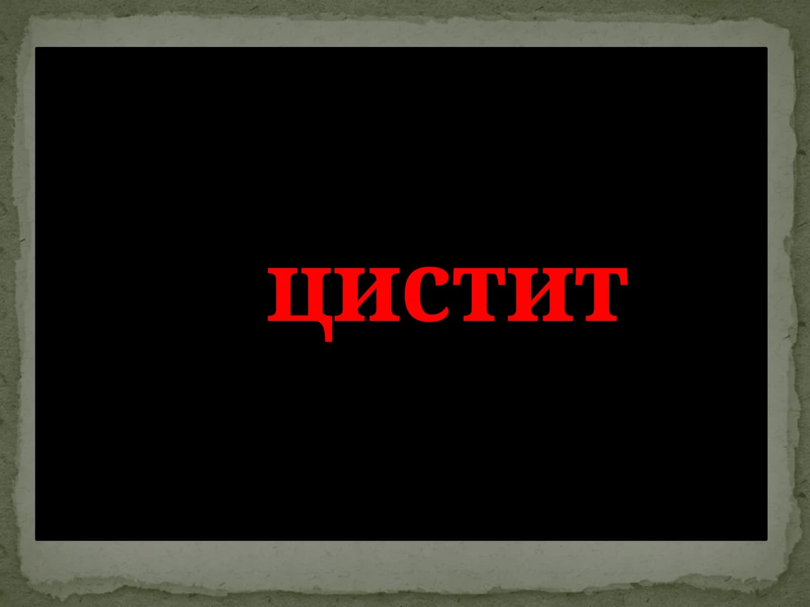 Цистит