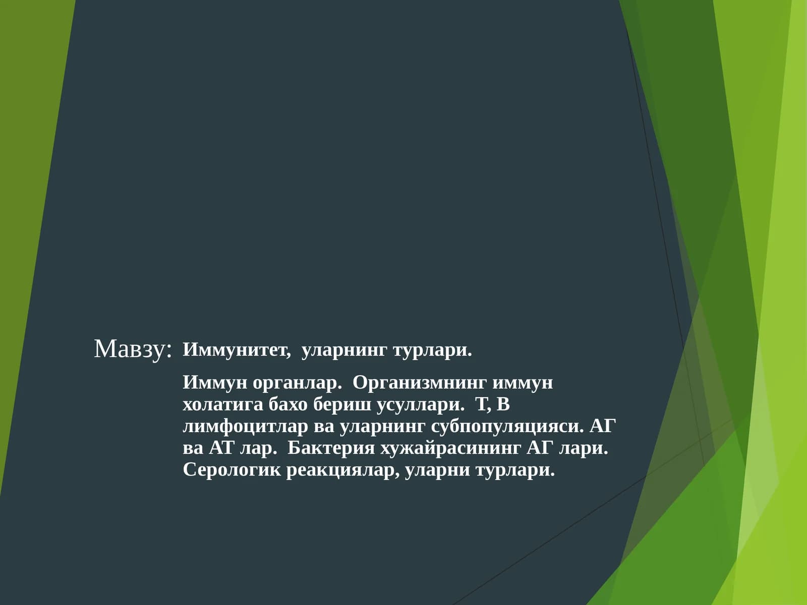Иммунитет ва уларнинг турлари